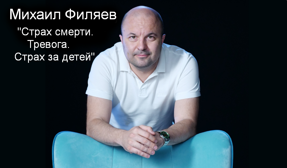 [Михаил Филяев] [PSY2.0] Страх смерти. Тревога. Ст_0.png